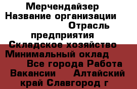 Мерчендайзер › Название организации ­ Team PRO 24 › Отрасль предприятия ­ Складское хозяйство › Минимальный оклад ­ 25 000 - Все города Работа » Вакансии   . Алтайский край,Славгород г.